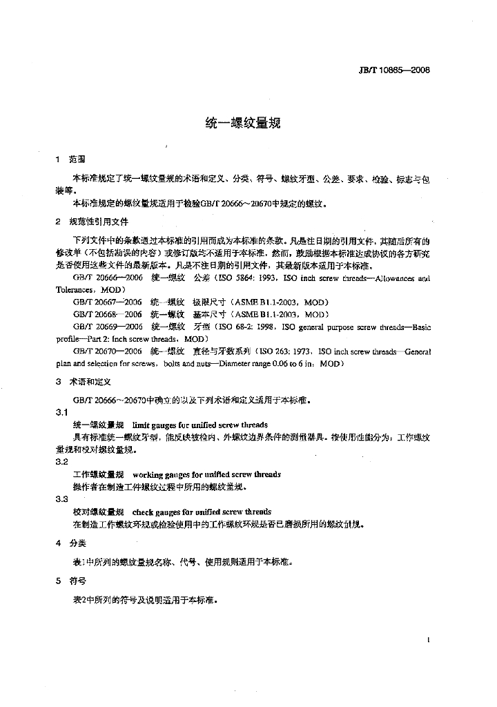 JB/T 10865-2008 标准预览