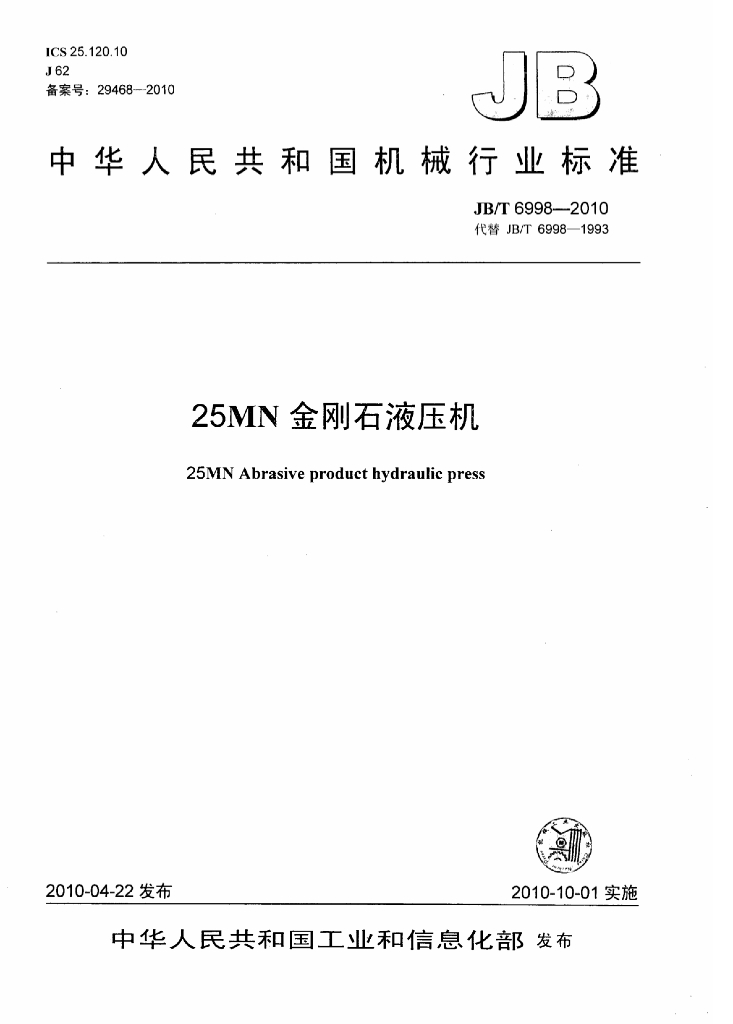 JB/T 6998-2010 标准预览