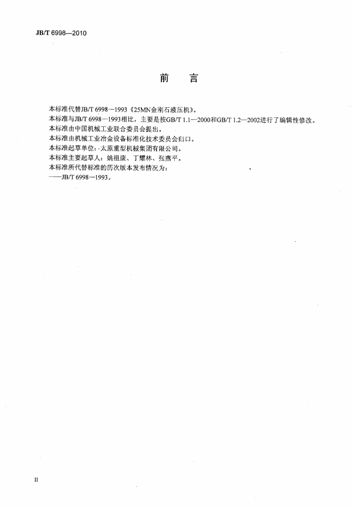 JB/T 6998-2010 标准预览