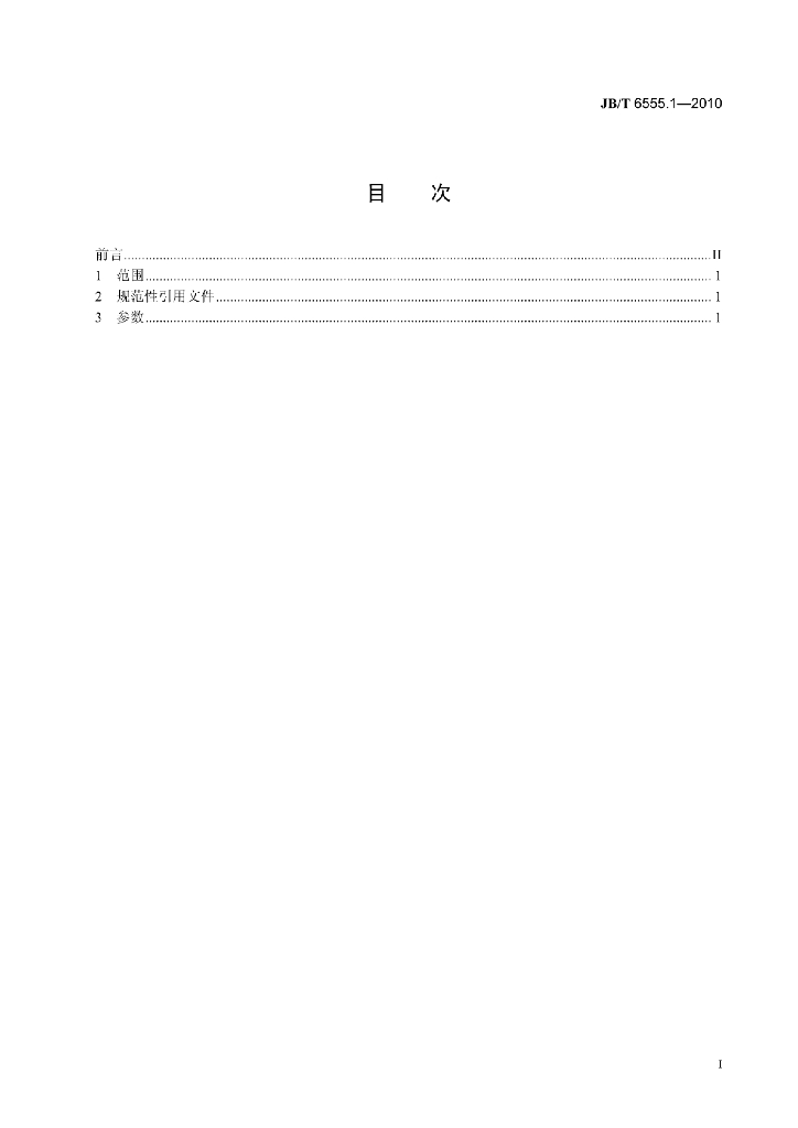 JB/T 6555.1-2010 标准预览