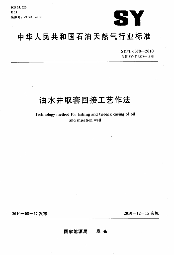 SY/T 6378-2010 标准预览