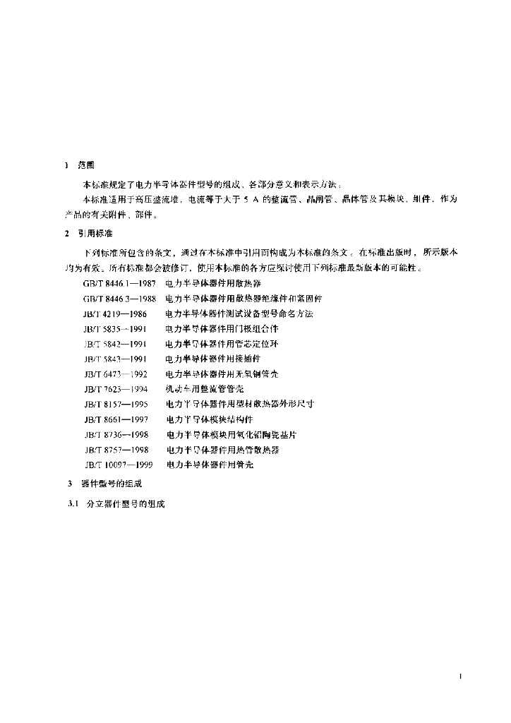 JB/T 2423-1999 标准预览