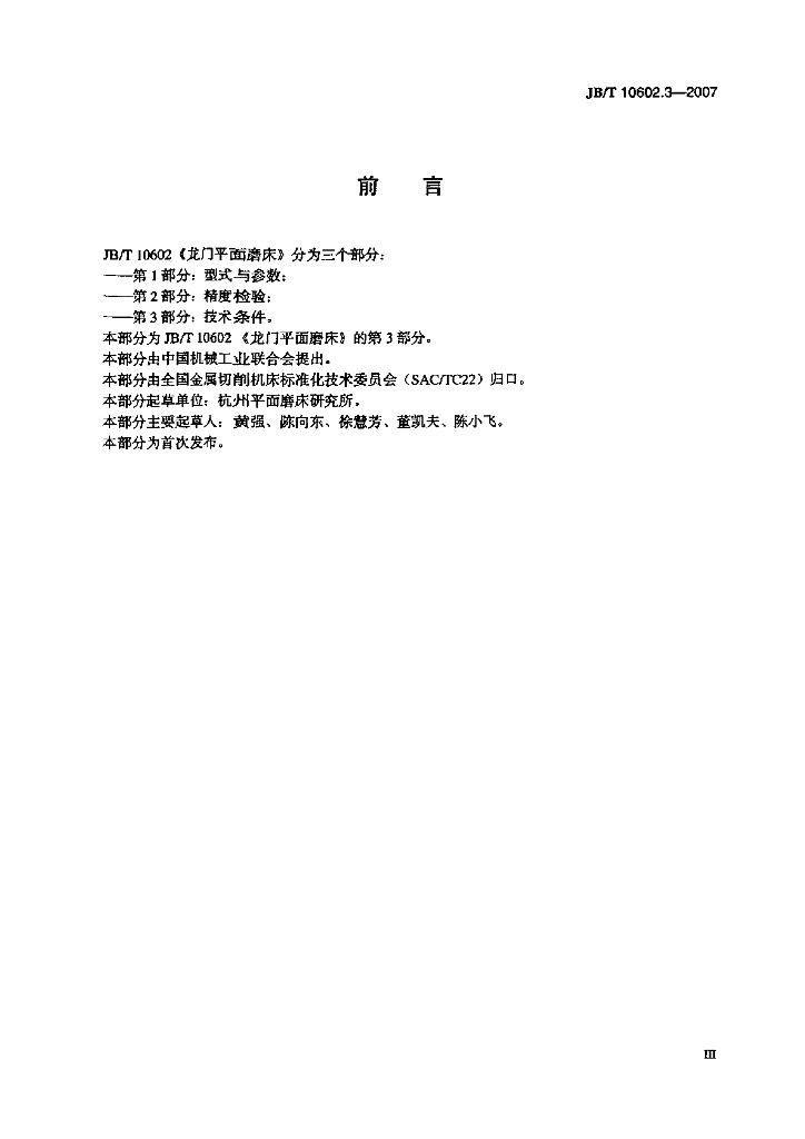 JB/T 10602.3-2007 标准预览
