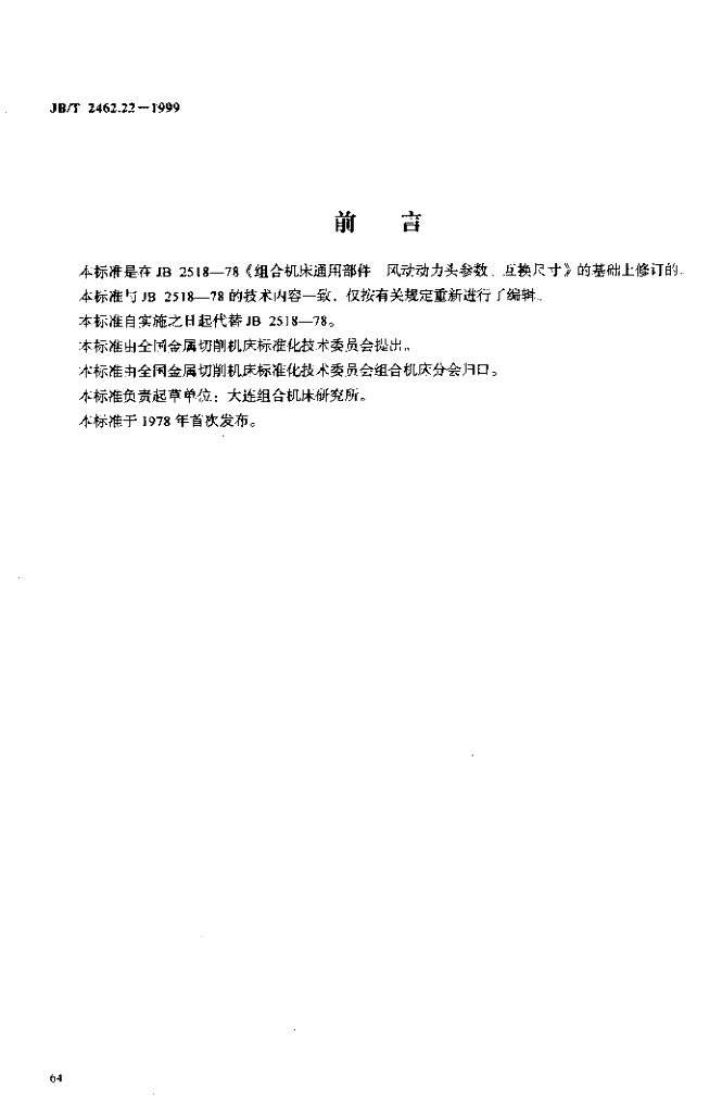 JB/T 2462.22-1999 标准预览