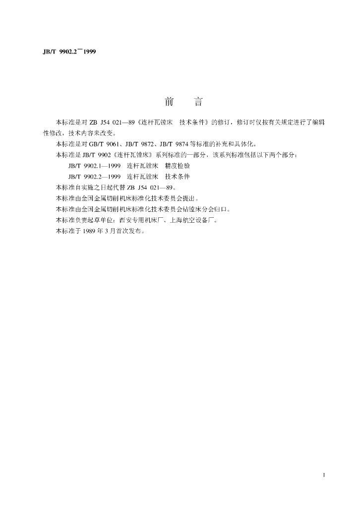 JB/T 9902.2-1999 标准预览