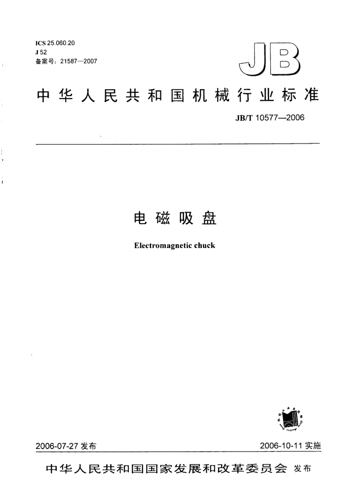 JB/T 10577-2006 标准预览