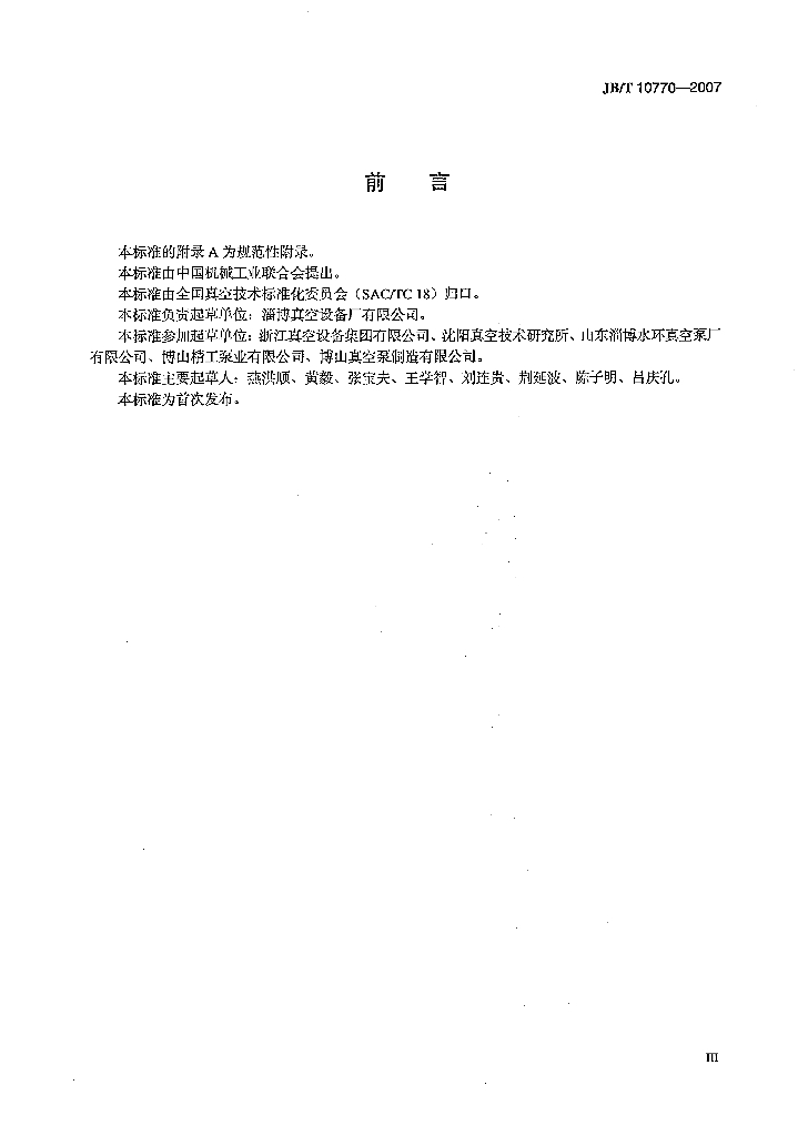 JB/T 10770-2007 标准预览