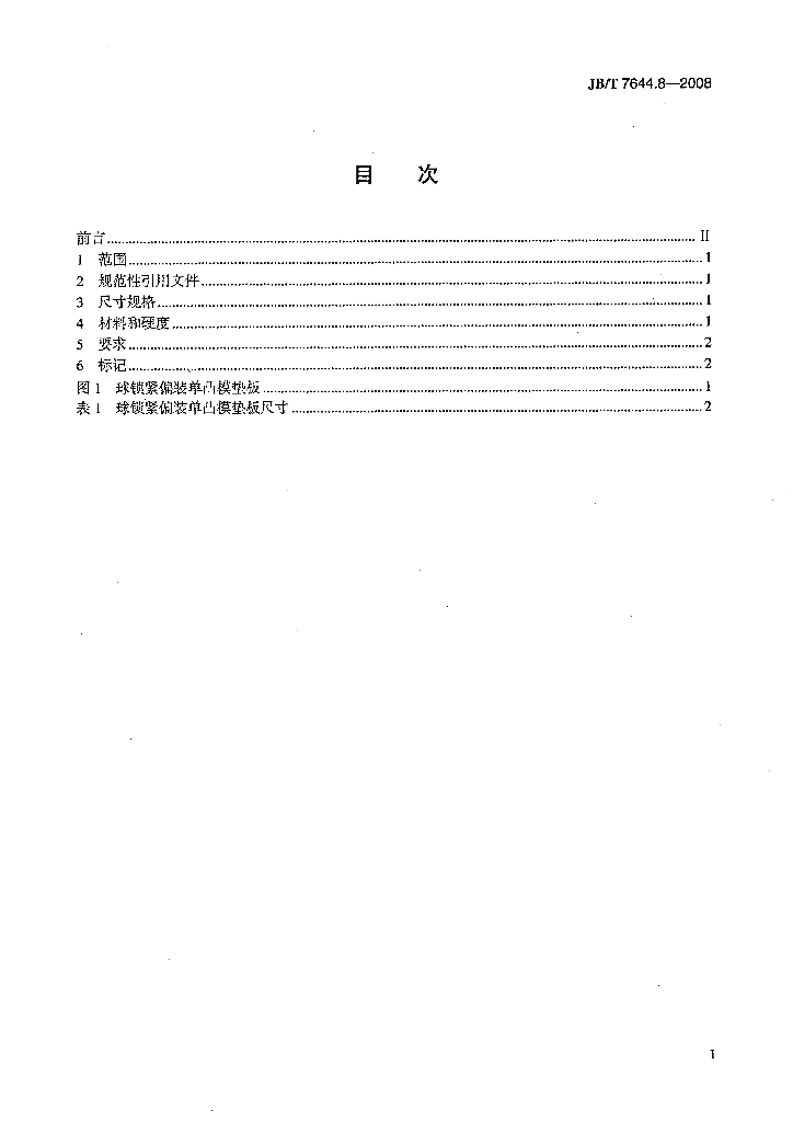 JB/T 7644.8-2008 标准预览