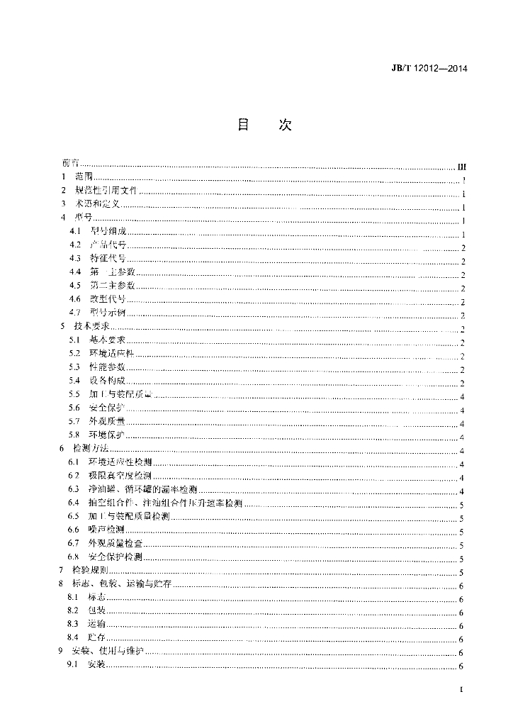 JB/T 12012-2014 标准预览