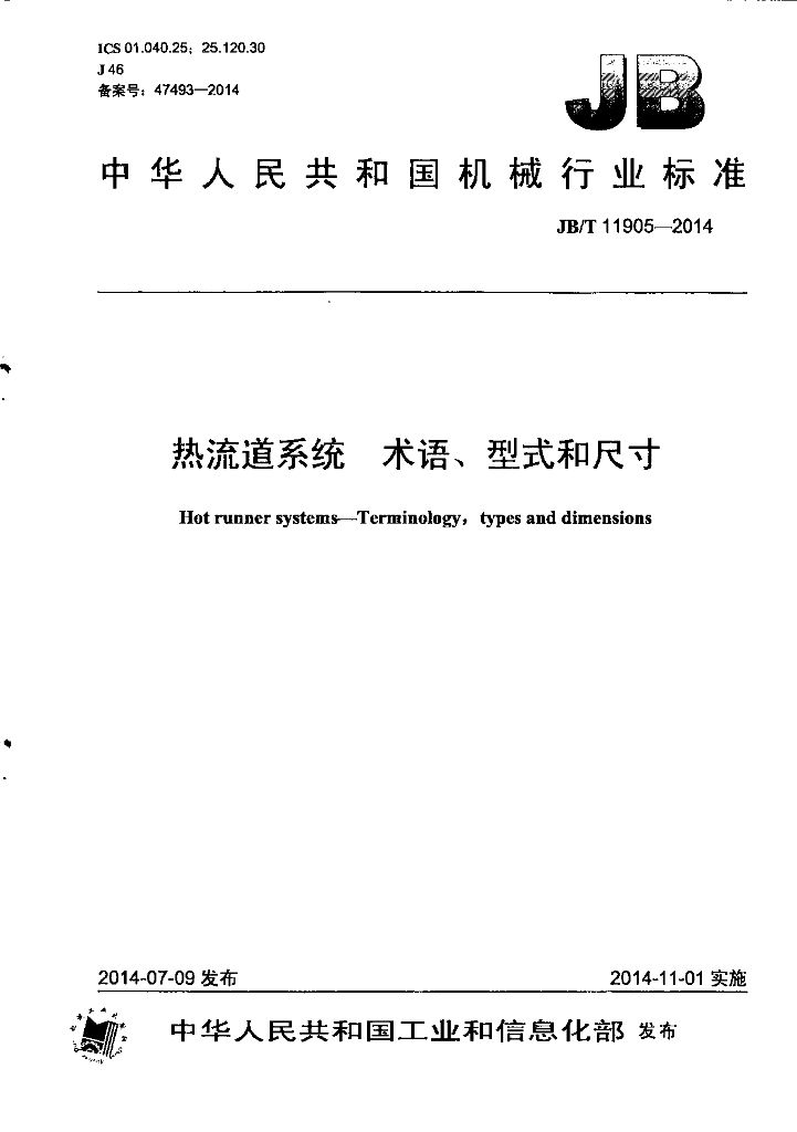 JB/T 11905-2014 标准预览