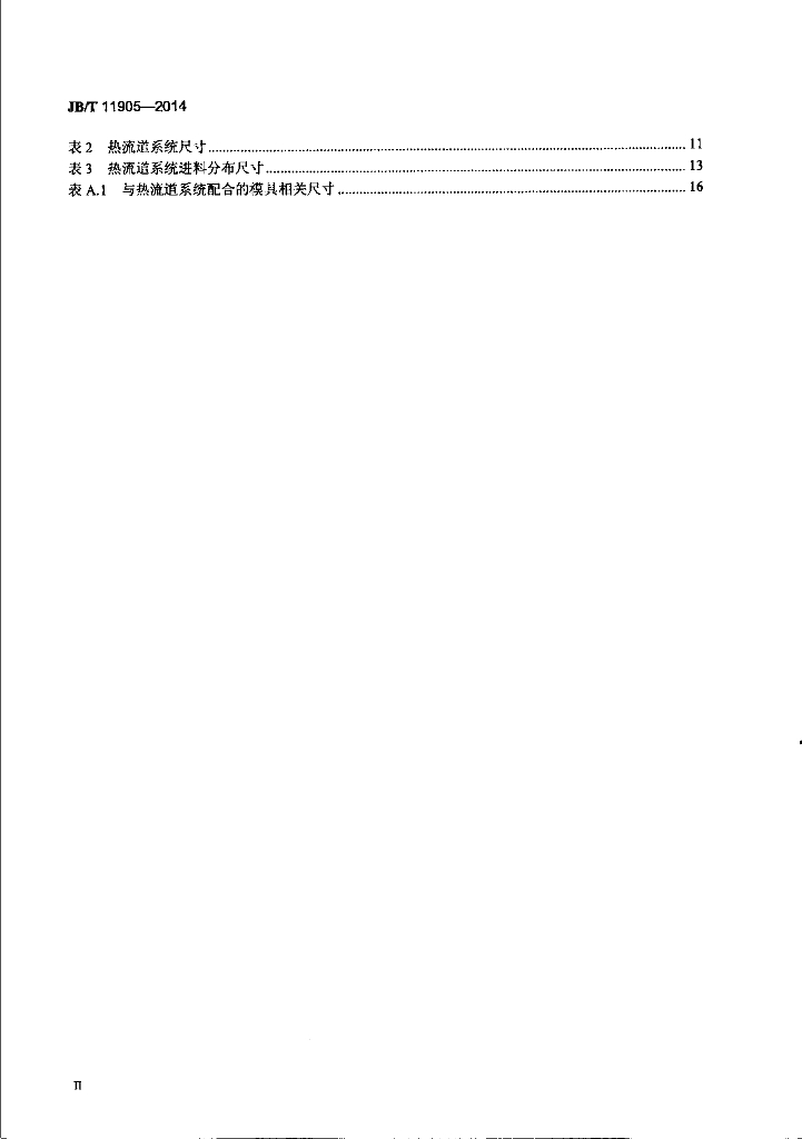JB/T 11905-2014 标准预览