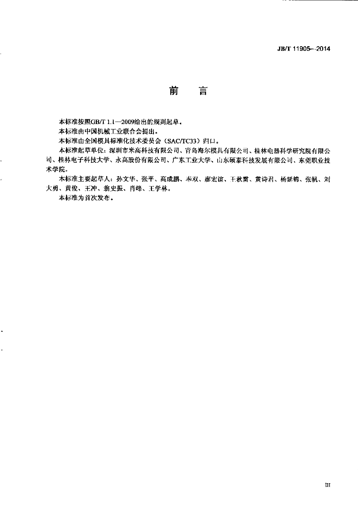 JB/T 11905-2014 标准预览