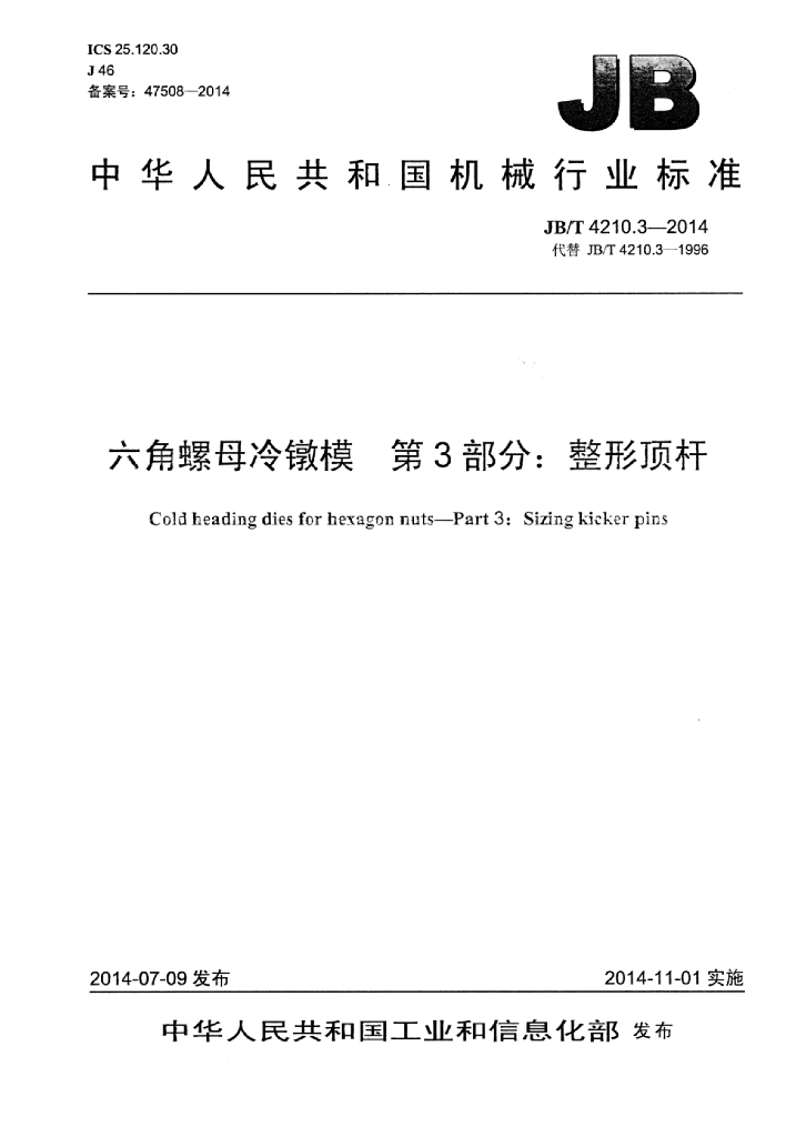 JB/T 4210.3-2014 标准预览