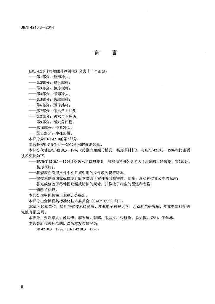 JB/T 4210.3-2014 标准预览