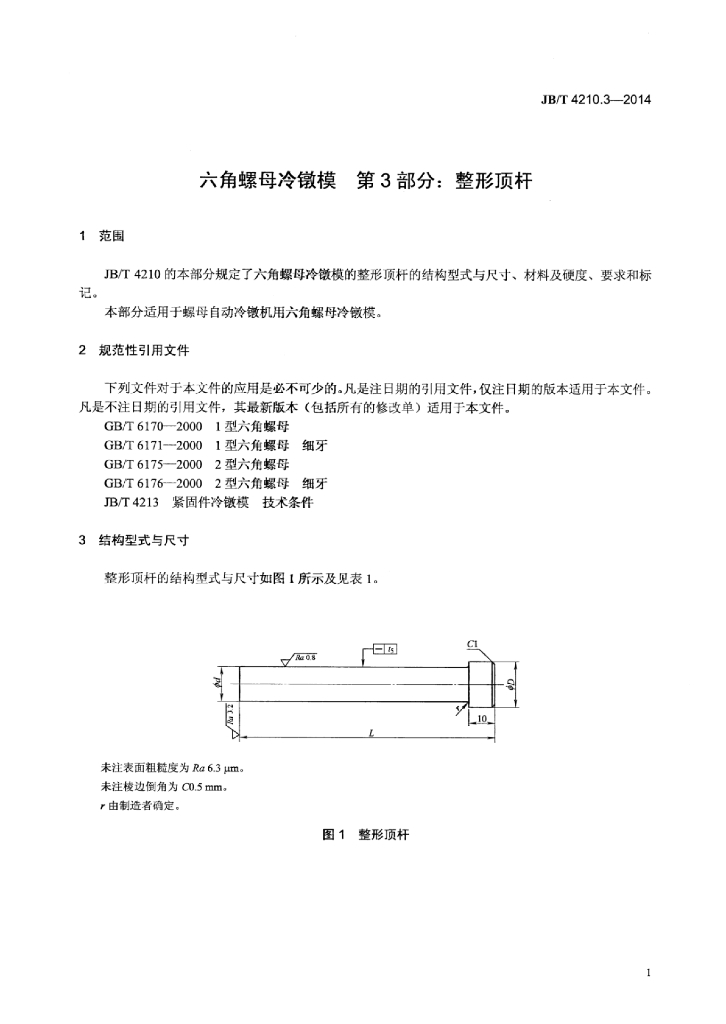 JB/T 4210.3-2014 标准预览