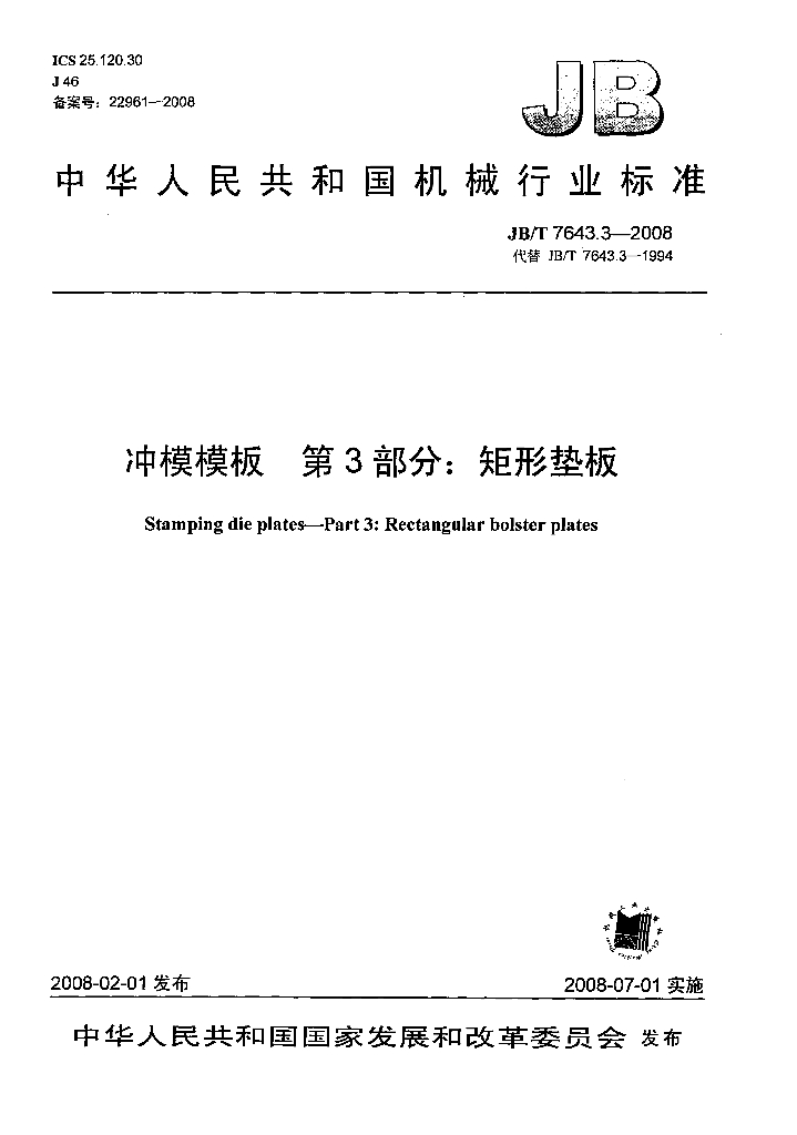 JB/T 7643.3-2008 标准预览