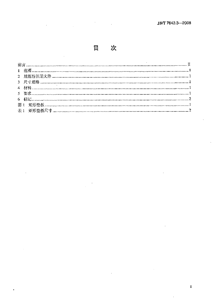 JB/T 7643.3-2008 标准预览