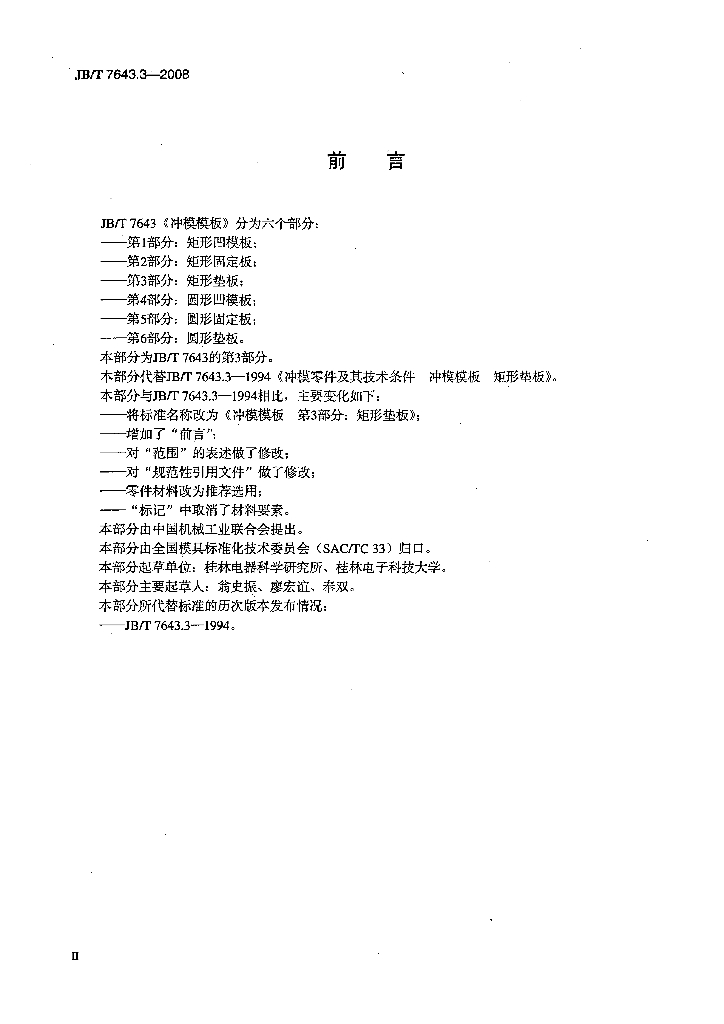 JB/T 7643.3-2008 标准预览