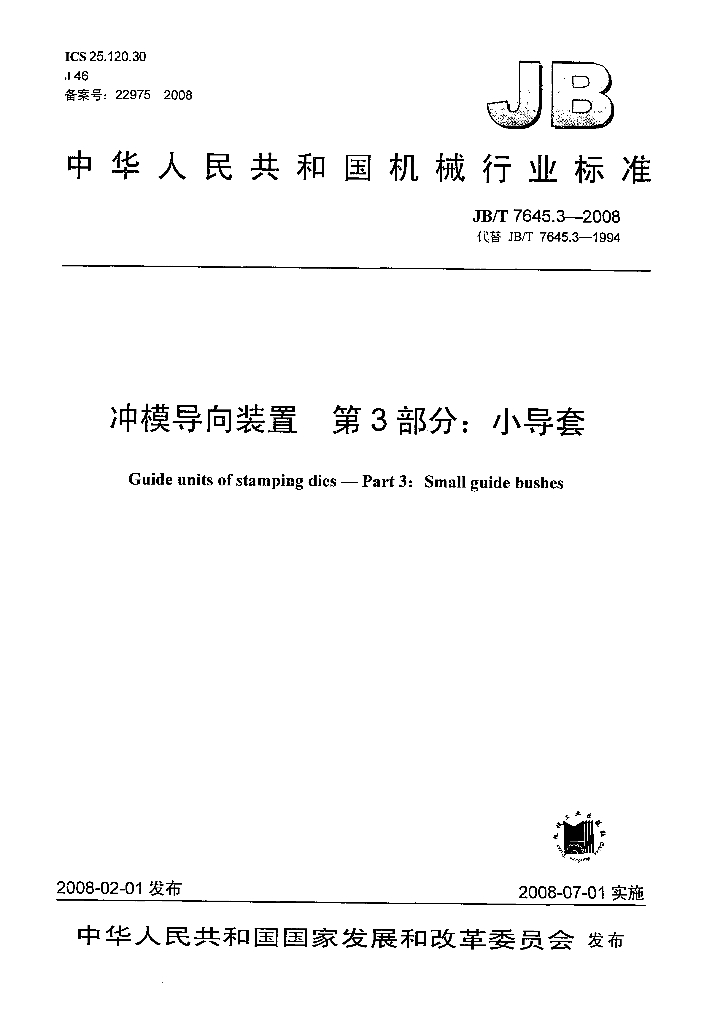 JB/T 7645.3-2008 标准预览