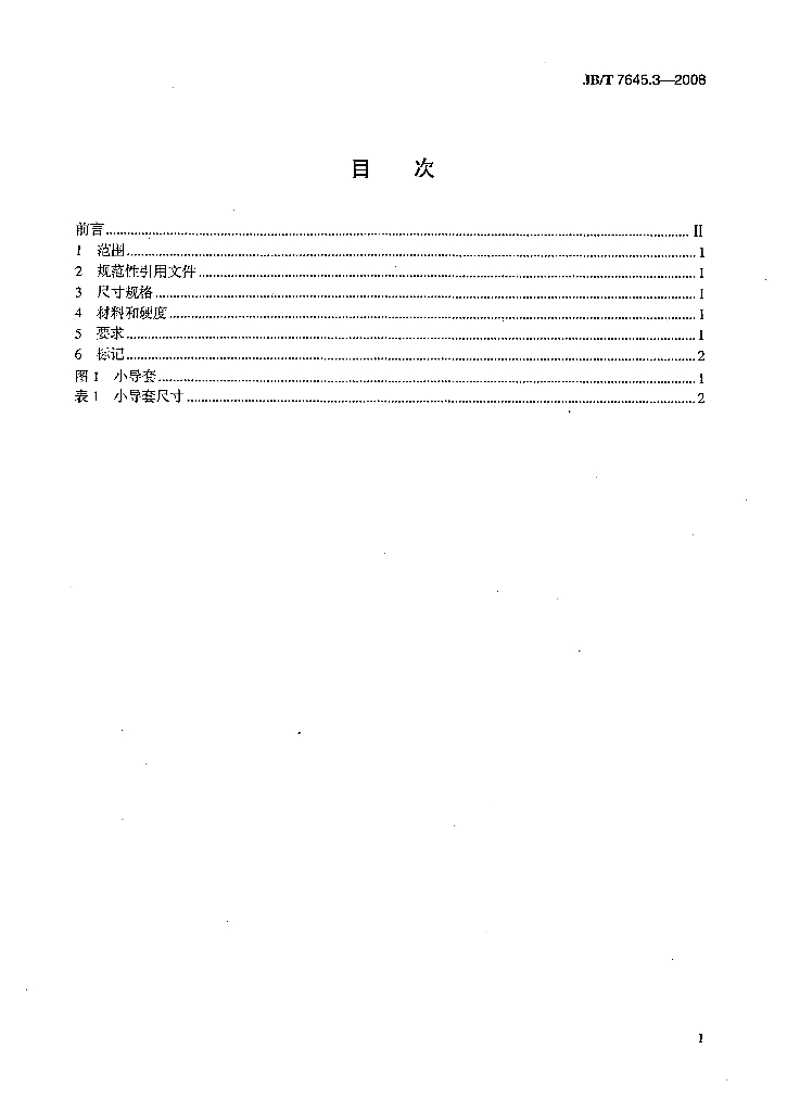 JB/T 7645.3-2008 标准预览