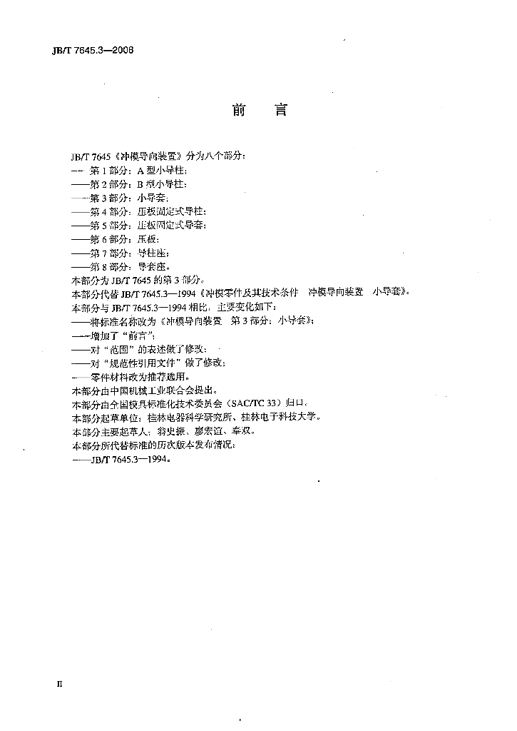 JB/T 7645.3-2008 标准预览