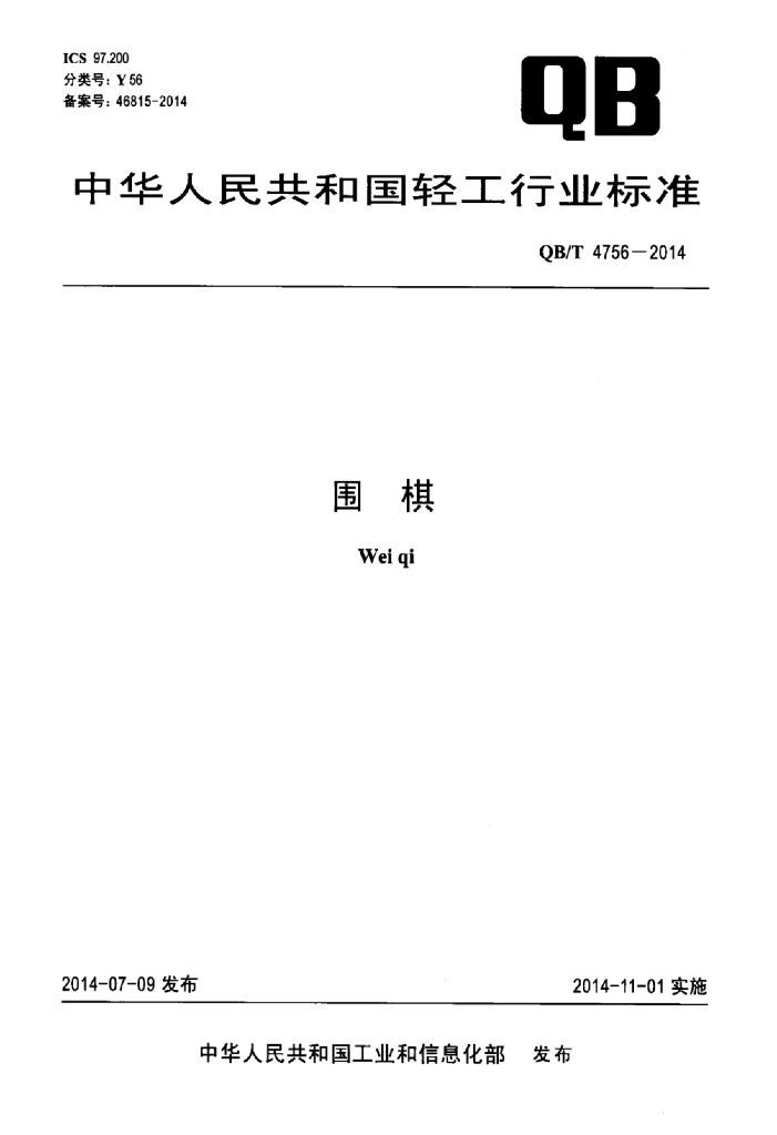 QB/T 4756-2014 标准预览