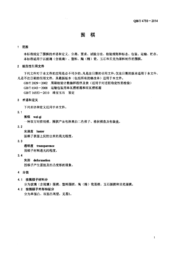QB/T 4756-2014 标准预览