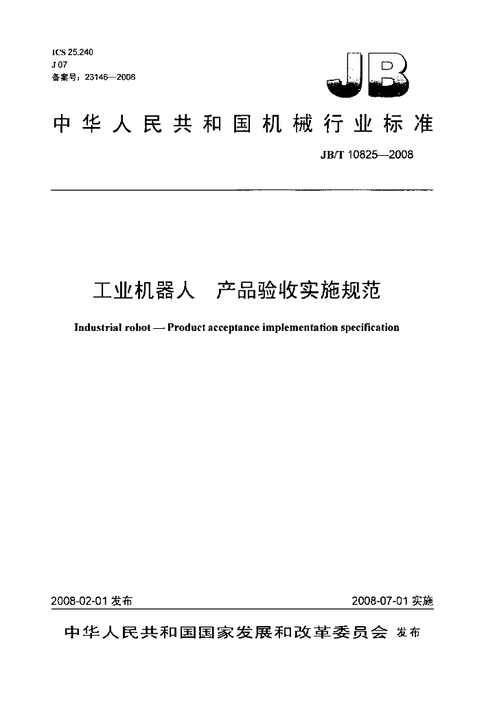 JB/T 10825-2008 标准预览