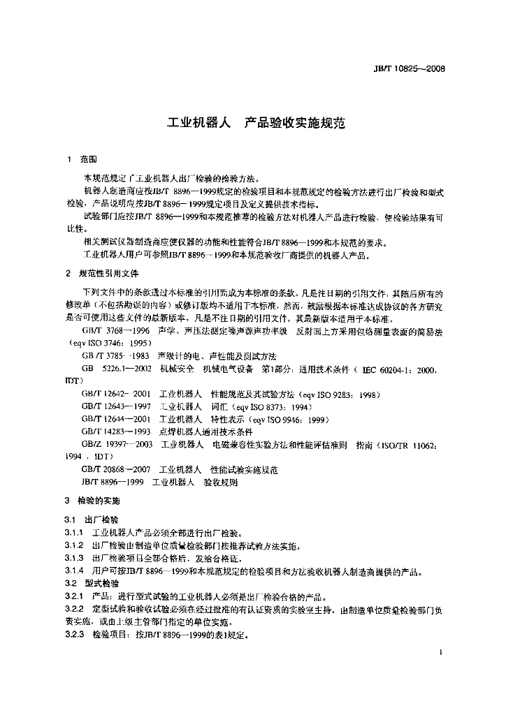 JB/T 10825-2008 标准预览