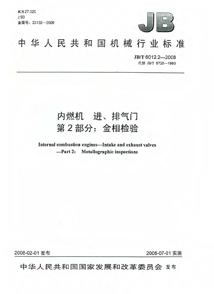 JB/T 6012.2-2008 标准预览