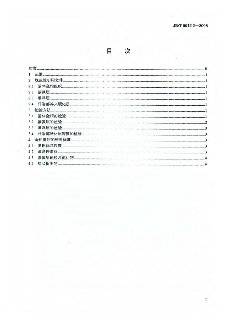 JB/T 6012.2-2008 标准预览