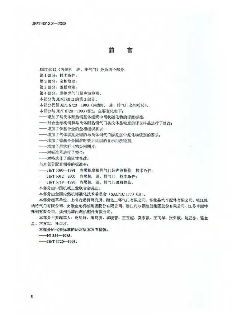 JB/T 6012.2-2008 标准预览