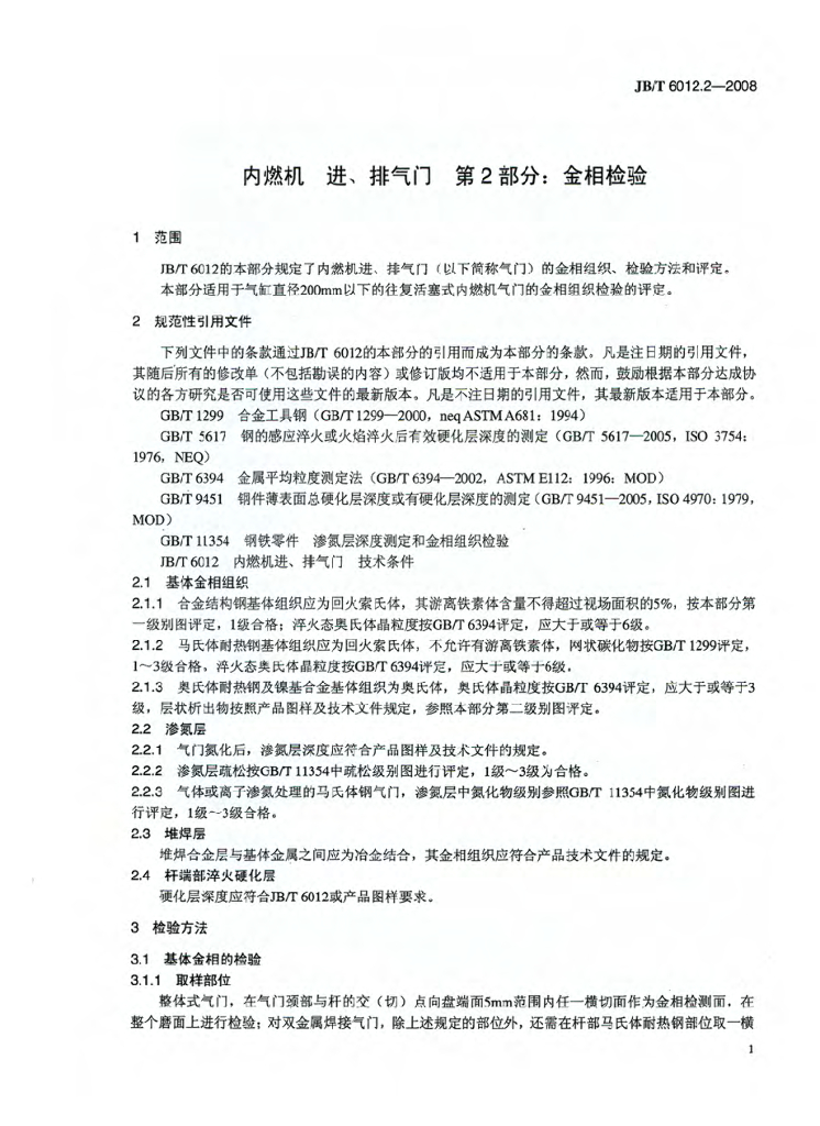 JB/T 6012.2-2008 标准预览