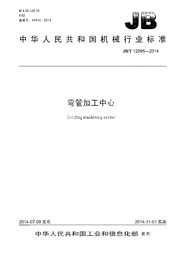 JB/T 12095-2014 标准预览