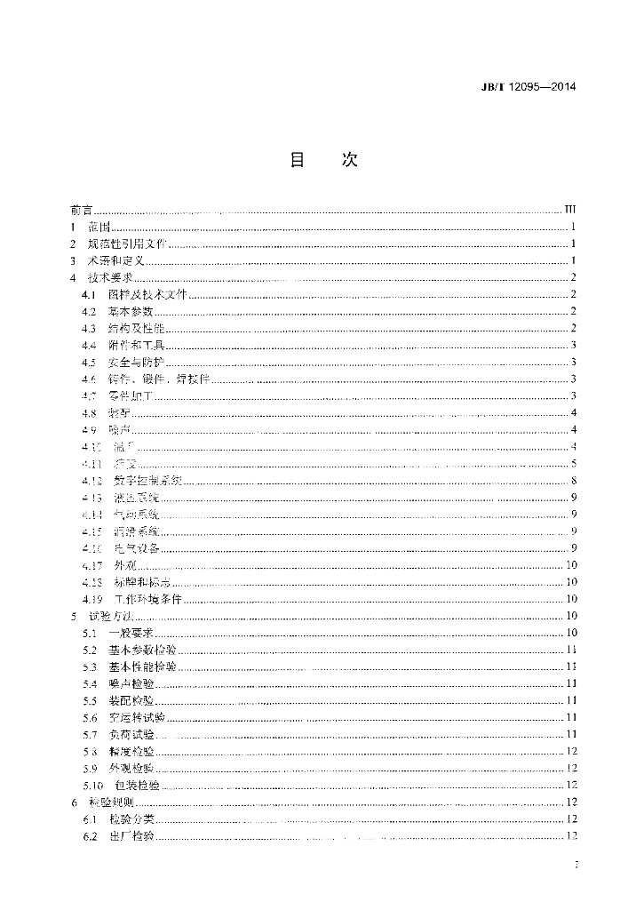 JB/T 12095-2014 标准预览