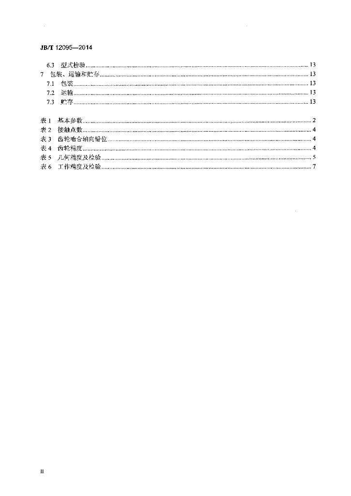 JB/T 12095-2014 标准预览