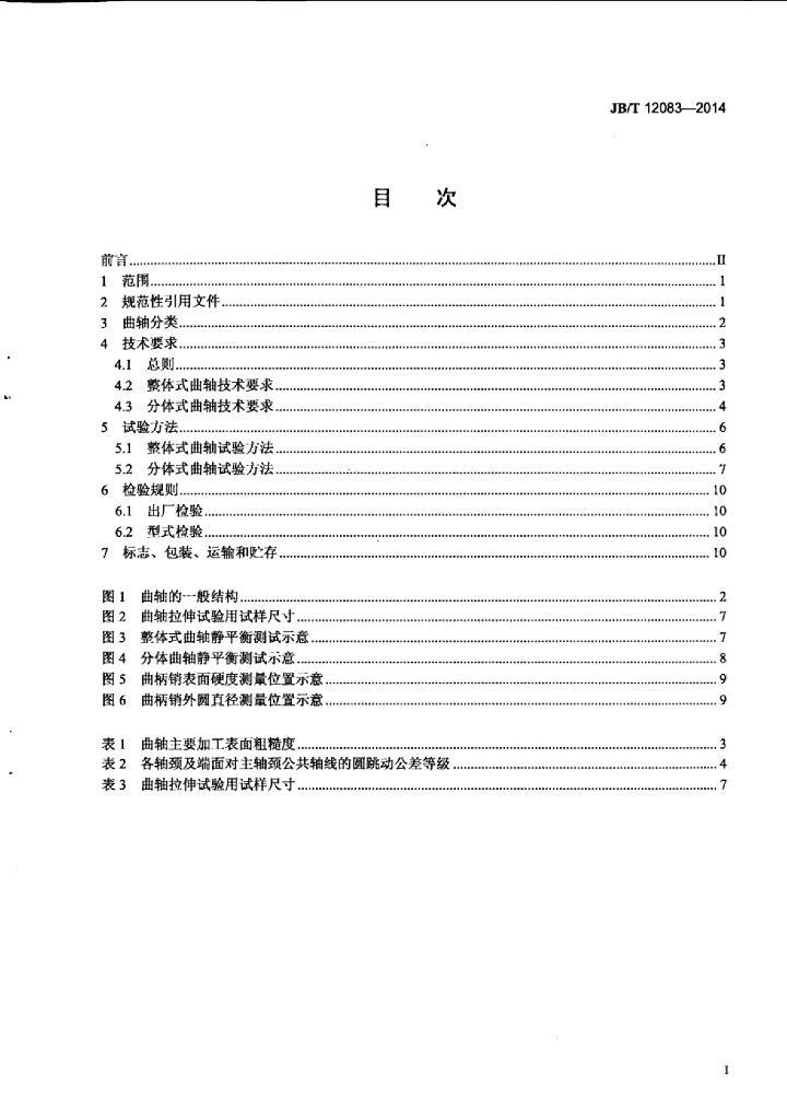 JB/T 12083-2014 标准预览