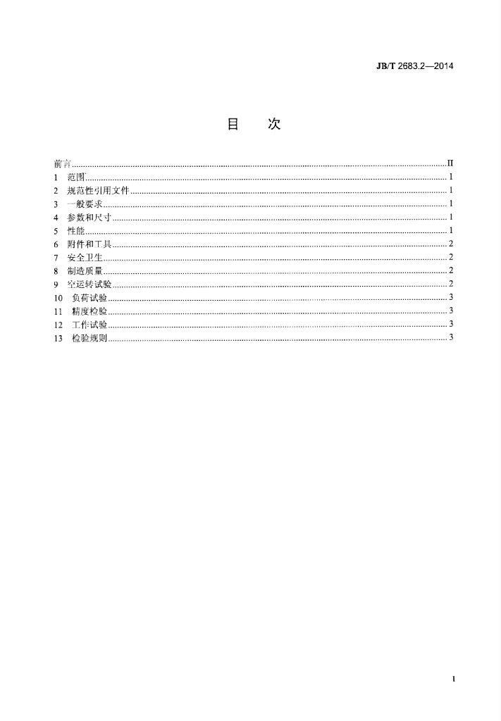 JB/T 2683.2-2014 标准预览