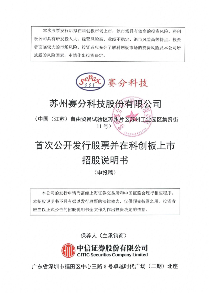 苏州赛分科技股份有限公司科创板IPO上市招股说明书