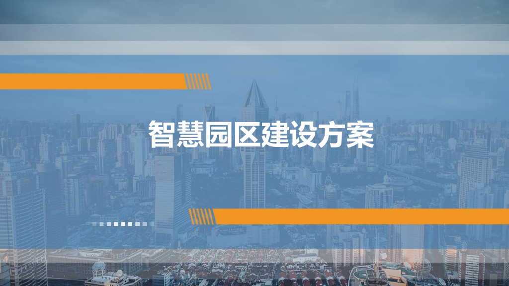 智慧园区建设方案