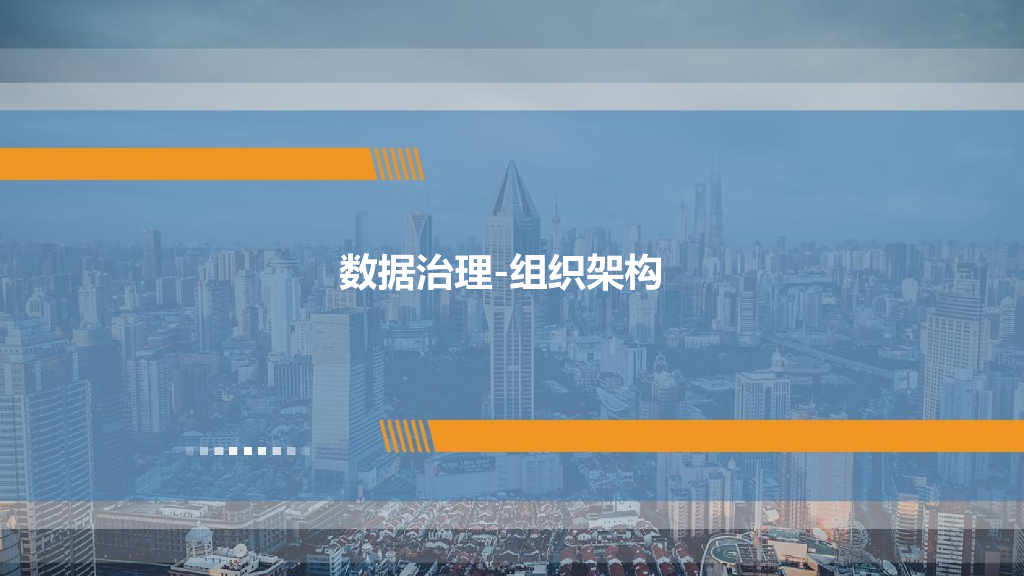 数据治理-组织架构