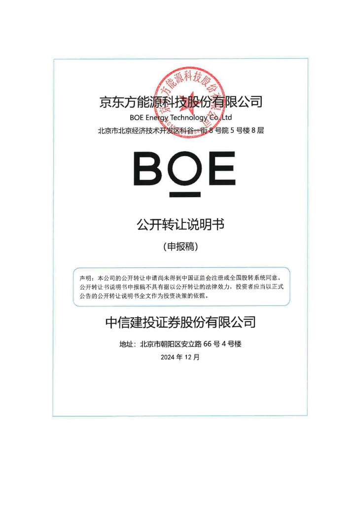 京东方能源科技股份有限公司新三板挂牌公开转让说明书（申报稿）