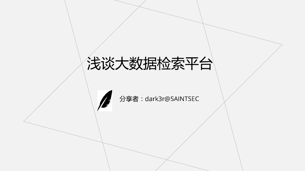 浅谈大数据检索平台