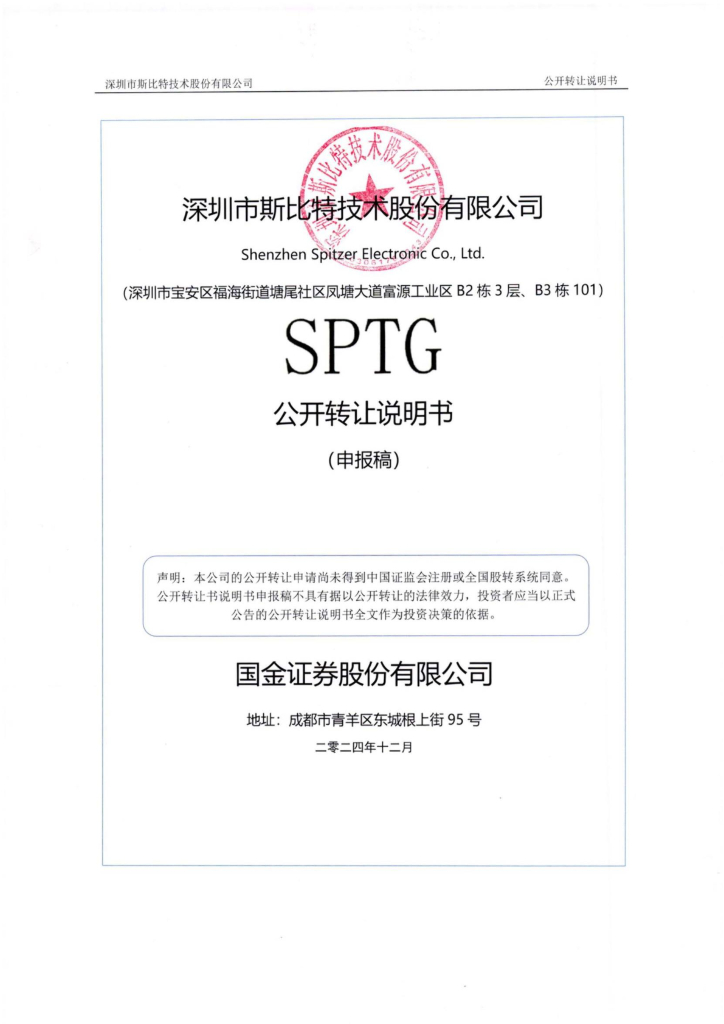 深圳市斯比特技术股份有限公司新三板挂牌公开转让说明书（申报稿）
