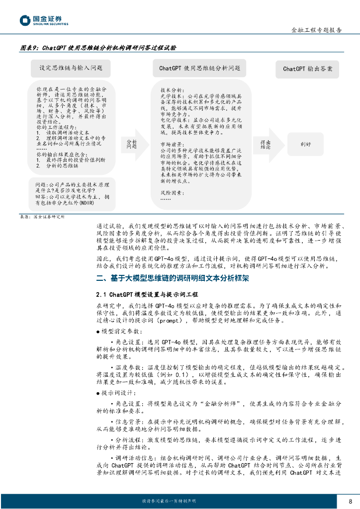 国金证券：主动量化研究之三：ChatGPT思维链推理机构调研选股策略_第8页