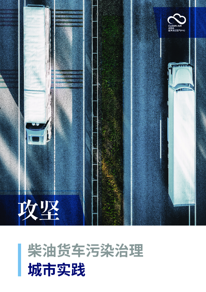 亚洲清洁空气中心：2024年攻坚：柴油货车污染治理城市实践报告海报