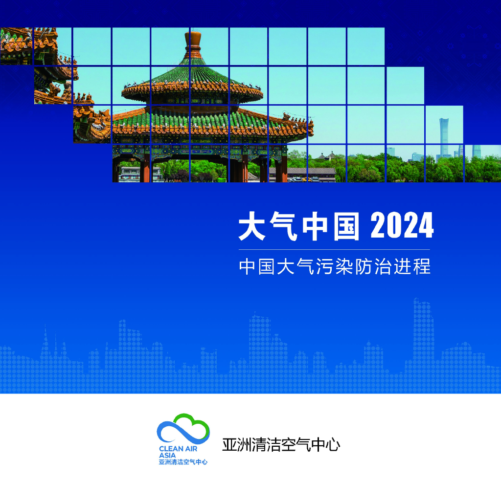 亚洲清洁空气中心：大气中国2024：中国大气污染防治进程海报