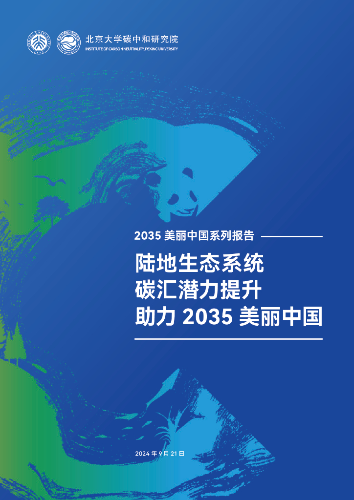 北京大学<em>碳中和</em>研究院：2035美丽中国系列报告-陆地生态系统碳汇潜力提升助力2035美丽中国 海报