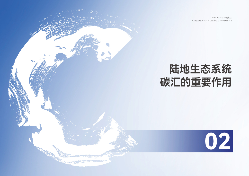 北京大学碳中和研究院：2035美丽中国系列报告-陆地生态系统碳汇潜力提升助力2035美丽中国_第7页