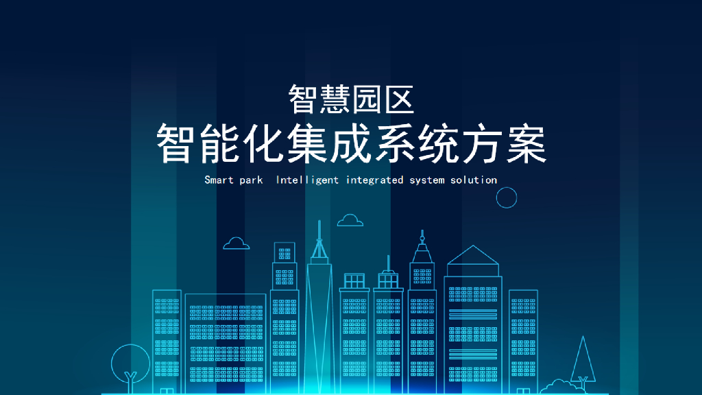 智慧园区智能化集成系统方案
